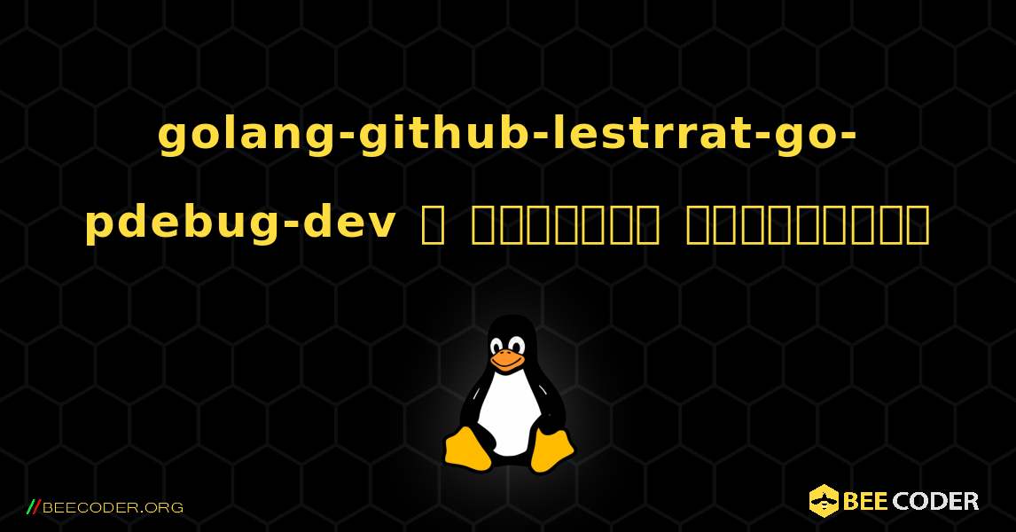 golang-github-lestrrat-go-pdebug-dev  ஐ எவ்வாறு நிறுவுவது. Linux