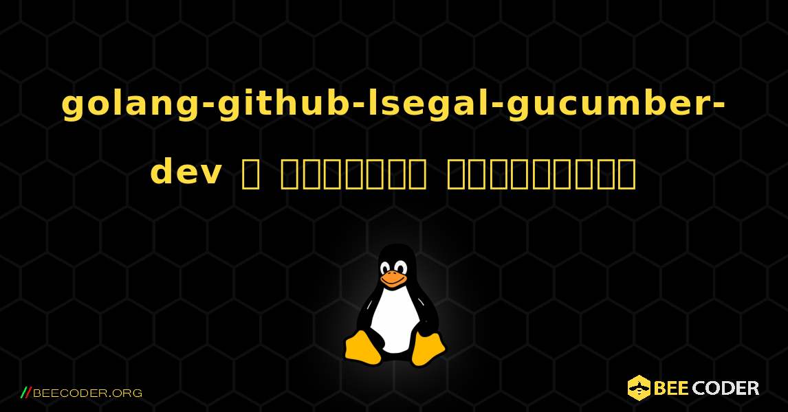 golang-github-lsegal-gucumber-dev  ஐ எவ்வாறு நிறுவுவது. Linux