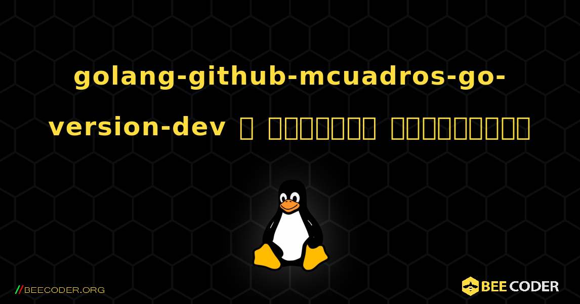 golang-github-mcuadros-go-version-dev  ஐ எவ்வாறு நிறுவுவது. Linux