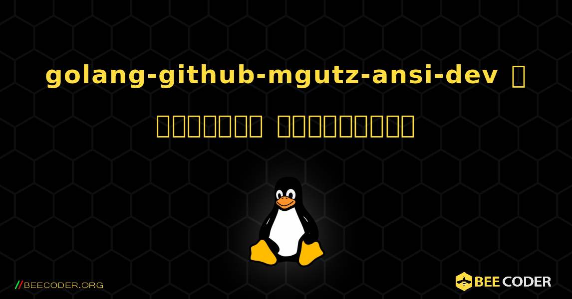 golang-github-mgutz-ansi-dev  ஐ எவ்வாறு நிறுவுவது. Linux