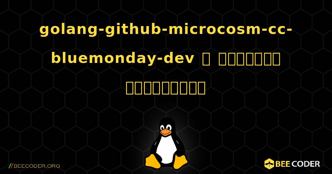 golang-github-microcosm-cc-bluemonday-dev  ஐ எவ்வாறு நிறுவுவது. Linux