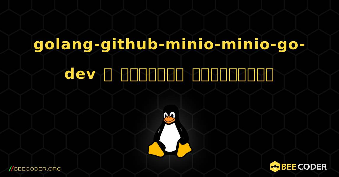 golang-github-minio-minio-go-dev  ஐ எவ்வாறு நிறுவுவது. Linux
