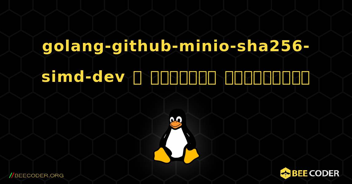 golang-github-minio-sha256-simd-dev  ஐ எவ்வாறு நிறுவுவது. Linux