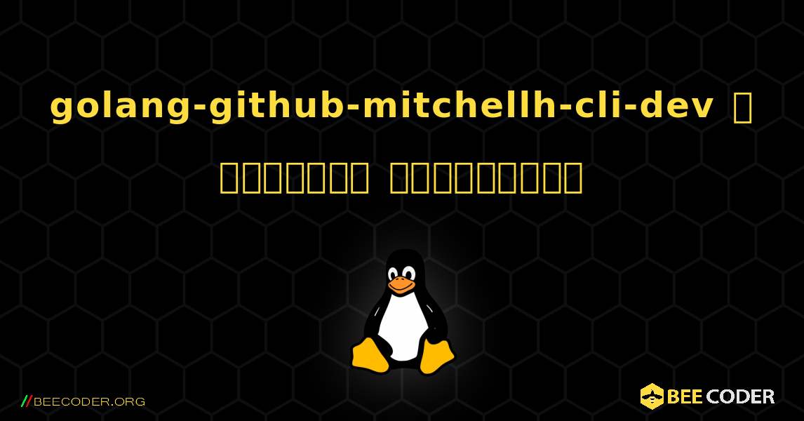 golang-github-mitchellh-cli-dev  ஐ எவ்வாறு நிறுவுவது. Linux