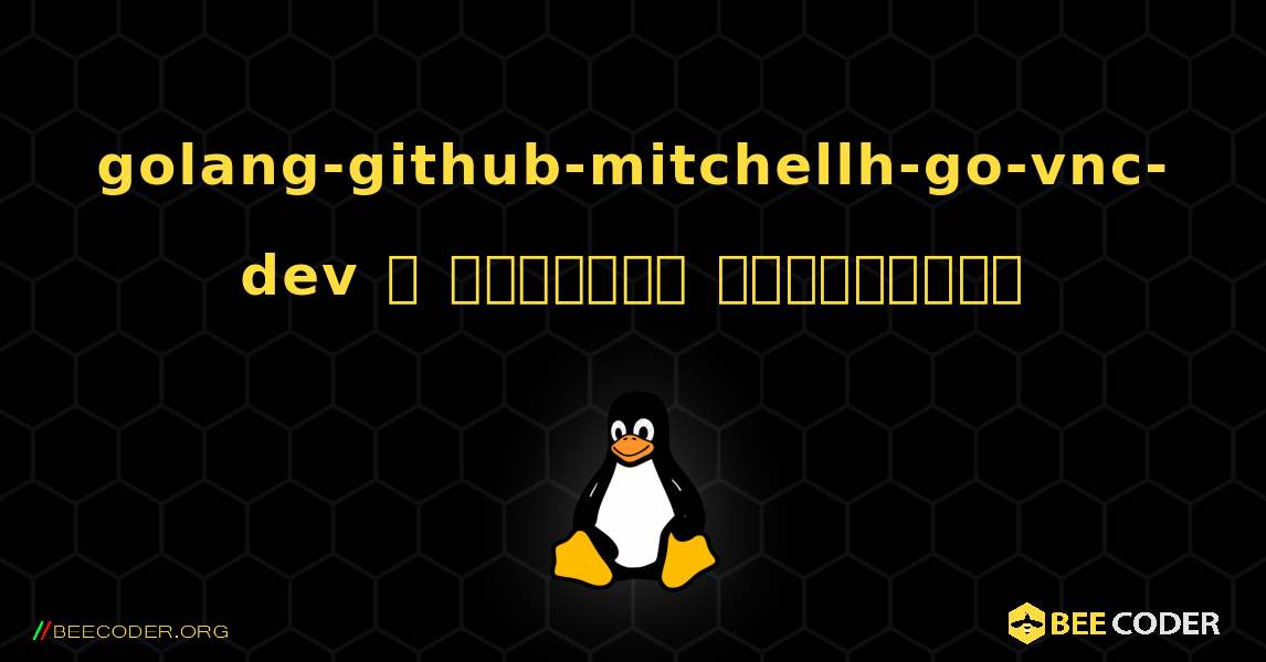 golang-github-mitchellh-go-vnc-dev  ஐ எவ்வாறு நிறுவுவது. Linux