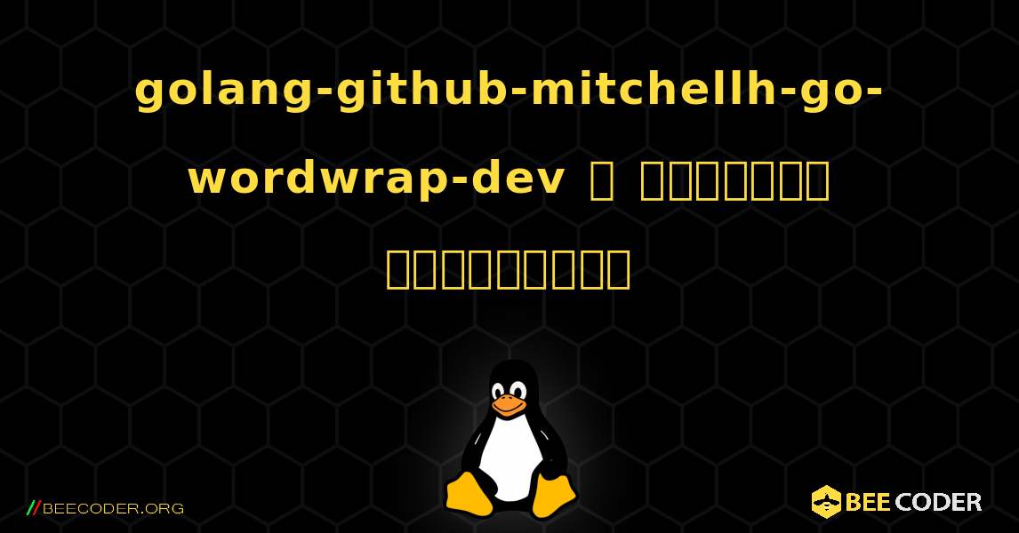 golang-github-mitchellh-go-wordwrap-dev  ஐ எவ்வாறு நிறுவுவது. Linux