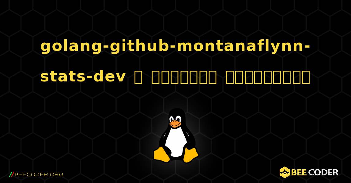 golang-github-montanaflynn-stats-dev  ஐ எவ்வாறு நிறுவுவது. Linux
