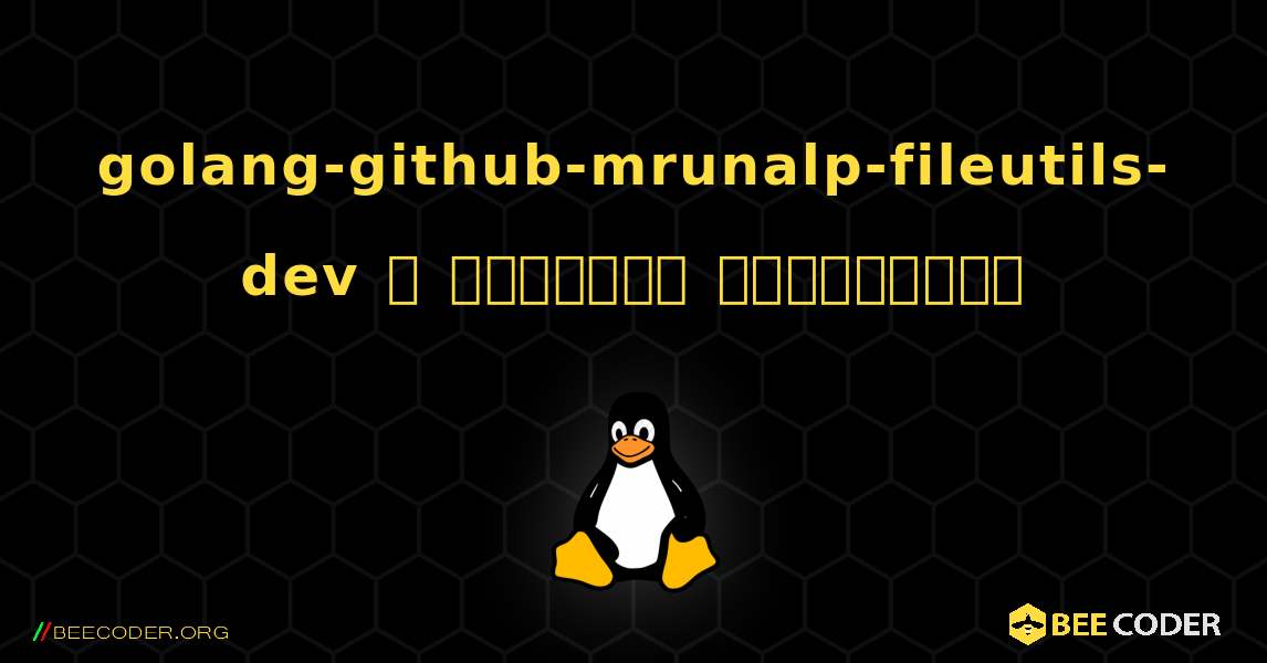 golang-github-mrunalp-fileutils-dev  ஐ எவ்வாறு நிறுவுவது. Linux