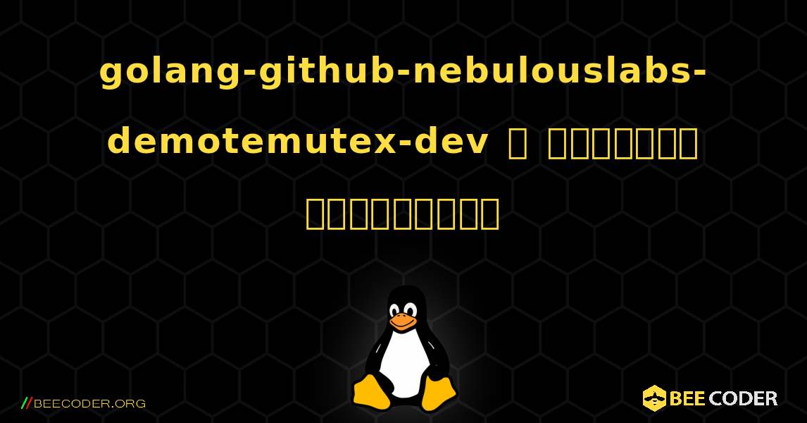 golang-github-nebulouslabs-demotemutex-dev  ஐ எவ்வாறு நிறுவுவது. Linux