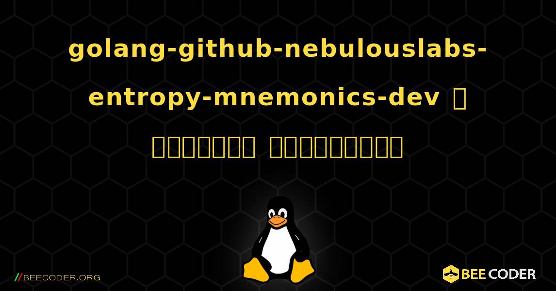 golang-github-nebulouslabs-entropy-mnemonics-dev  ஐ எவ்வாறு நிறுவுவது. Linux