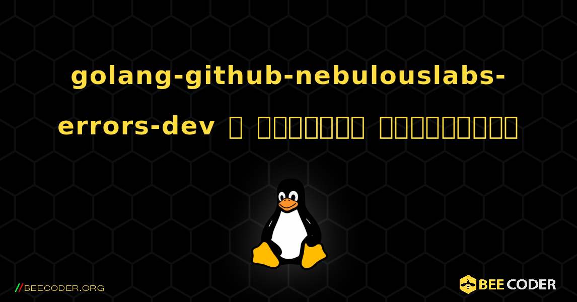 golang-github-nebulouslabs-errors-dev  ஐ எவ்வாறு நிறுவுவது. Linux