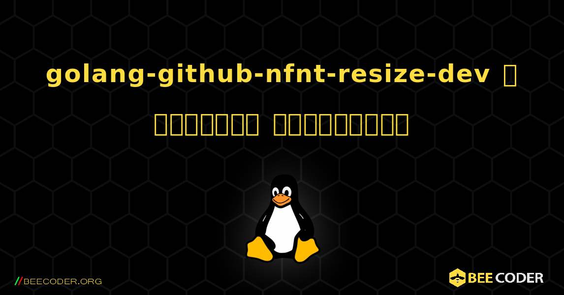 golang-github-nfnt-resize-dev  ஐ எவ்வாறு நிறுவுவது. Linux