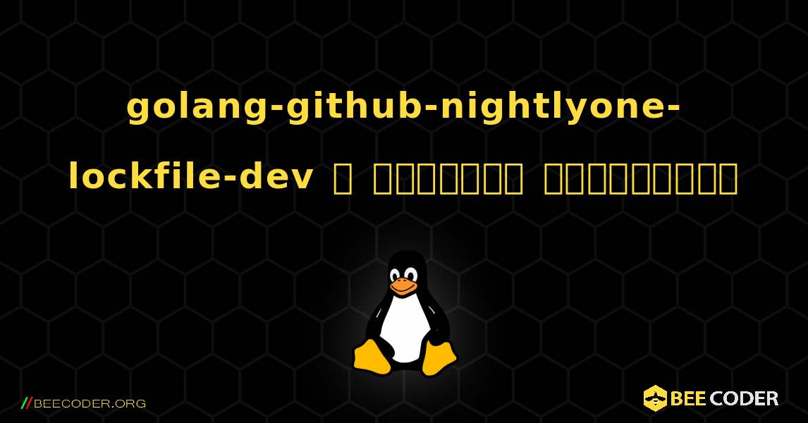 golang-github-nightlyone-lockfile-dev  ஐ எவ்வாறு நிறுவுவது. Linux