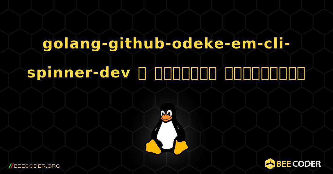 golang-github-odeke-em-cli-spinner-dev  ஐ எவ்வாறு நிறுவுவது. Linux