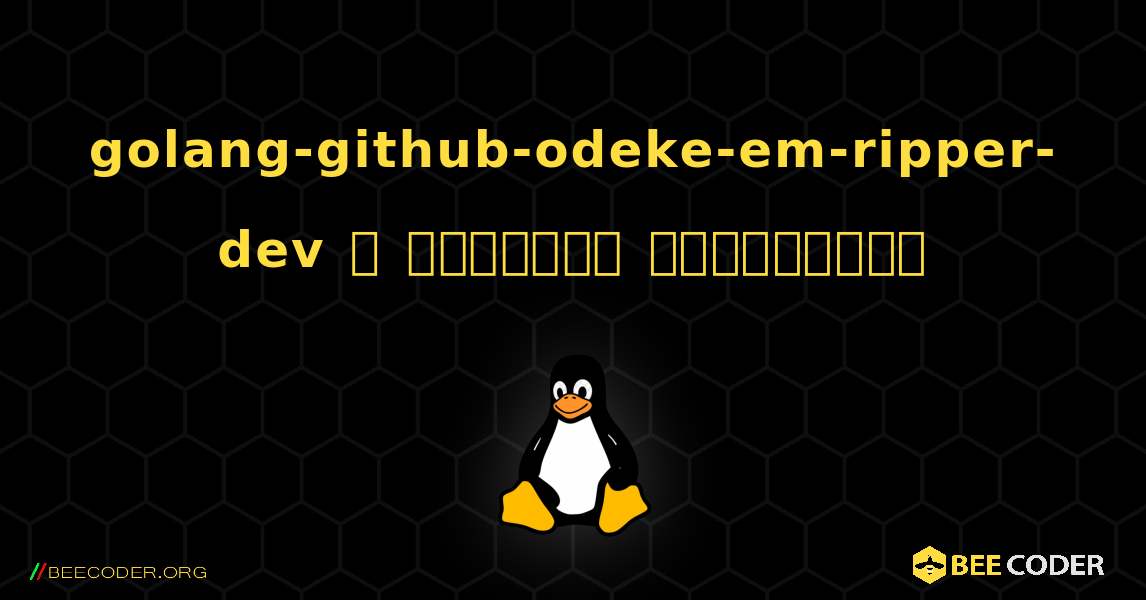 golang-github-odeke-em-ripper-dev  ஐ எவ்வாறு நிறுவுவது. Linux