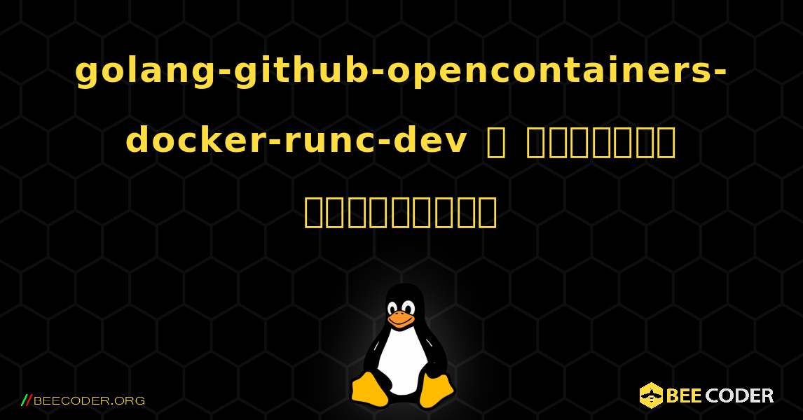 golang-github-opencontainers-docker-runc-dev  ஐ எவ்வாறு நிறுவுவது. Linux