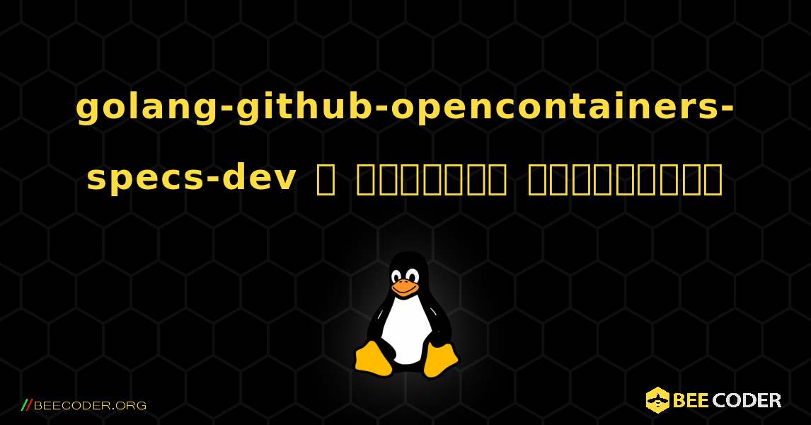golang-github-opencontainers-specs-dev  ஐ எவ்வாறு நிறுவுவது. Linux