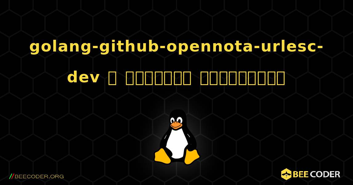 golang-github-opennota-urlesc-dev  ஐ எவ்வாறு நிறுவுவது. Linux