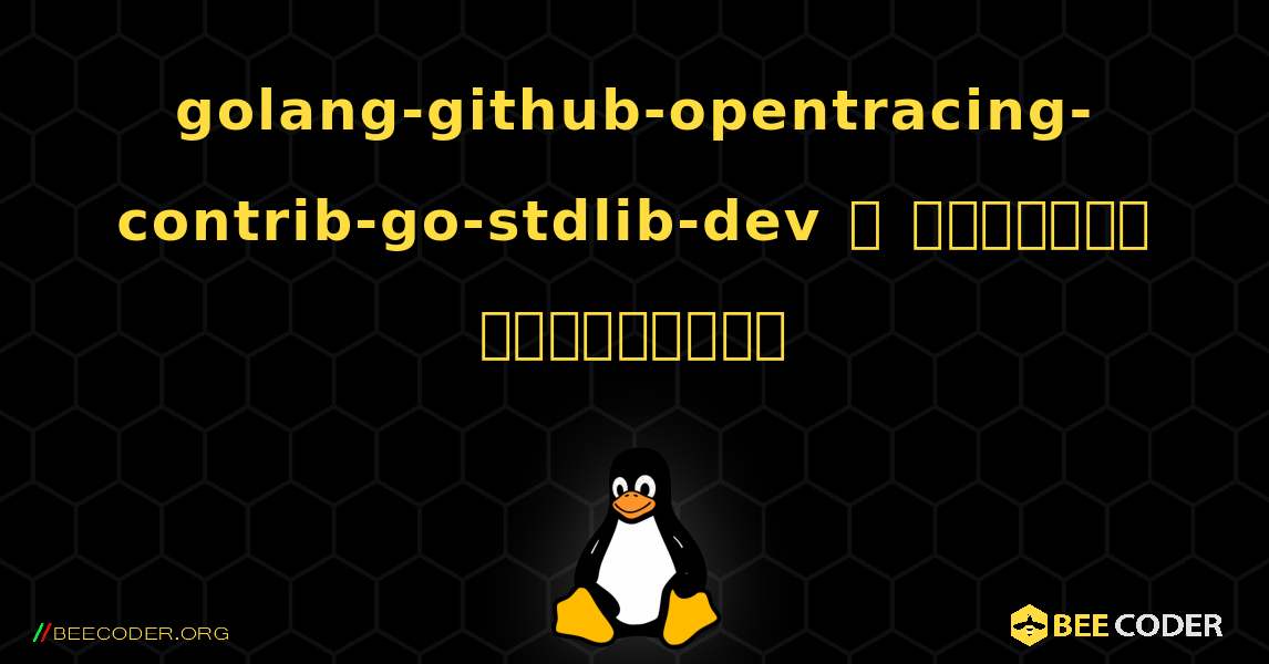 golang-github-opentracing-contrib-go-stdlib-dev  ஐ எவ்வாறு நிறுவுவது. Linux