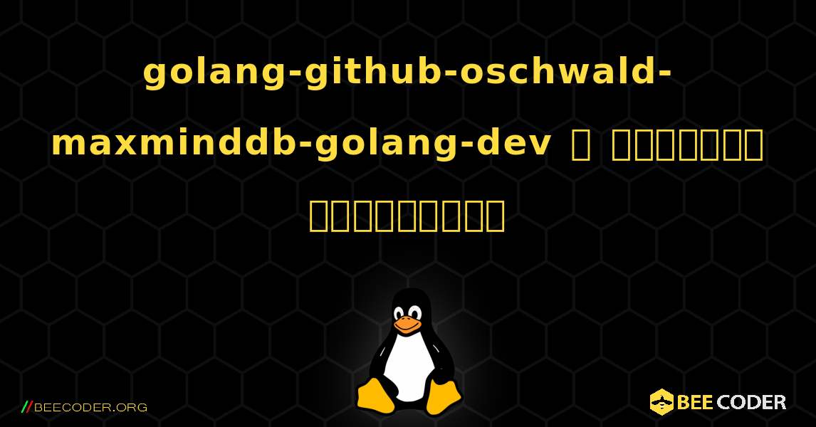 golang-github-oschwald-maxminddb-golang-dev  ஐ எவ்வாறு நிறுவுவது. Linux