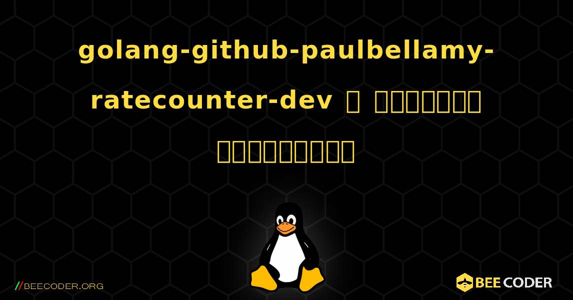 golang-github-paulbellamy-ratecounter-dev  ஐ எவ்வாறு நிறுவுவது. Linux