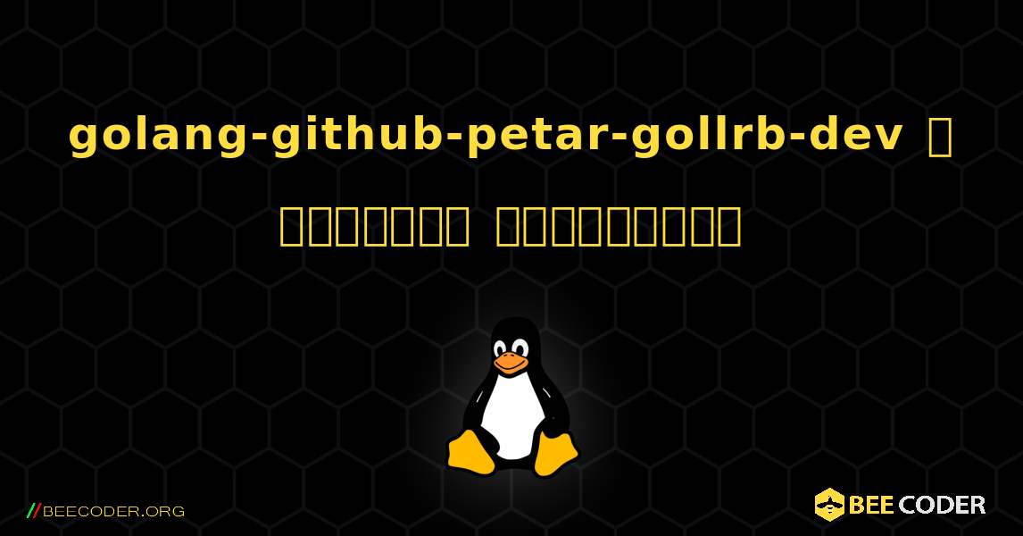 golang-github-petar-gollrb-dev  ஐ எவ்வாறு நிறுவுவது. Linux