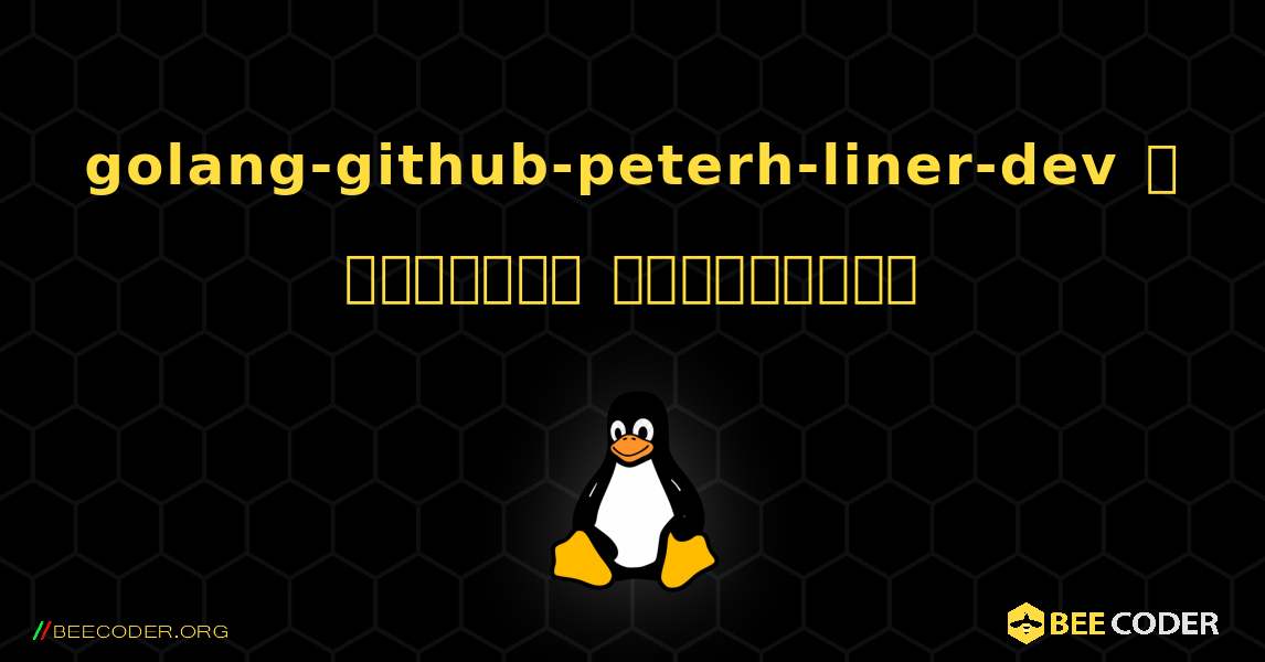 golang-github-peterh-liner-dev  ஐ எவ்வாறு நிறுவுவது. Linux