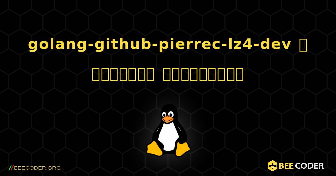 golang-github-pierrec-lz4-dev  ஐ எவ்வாறு நிறுவுவது. Linux