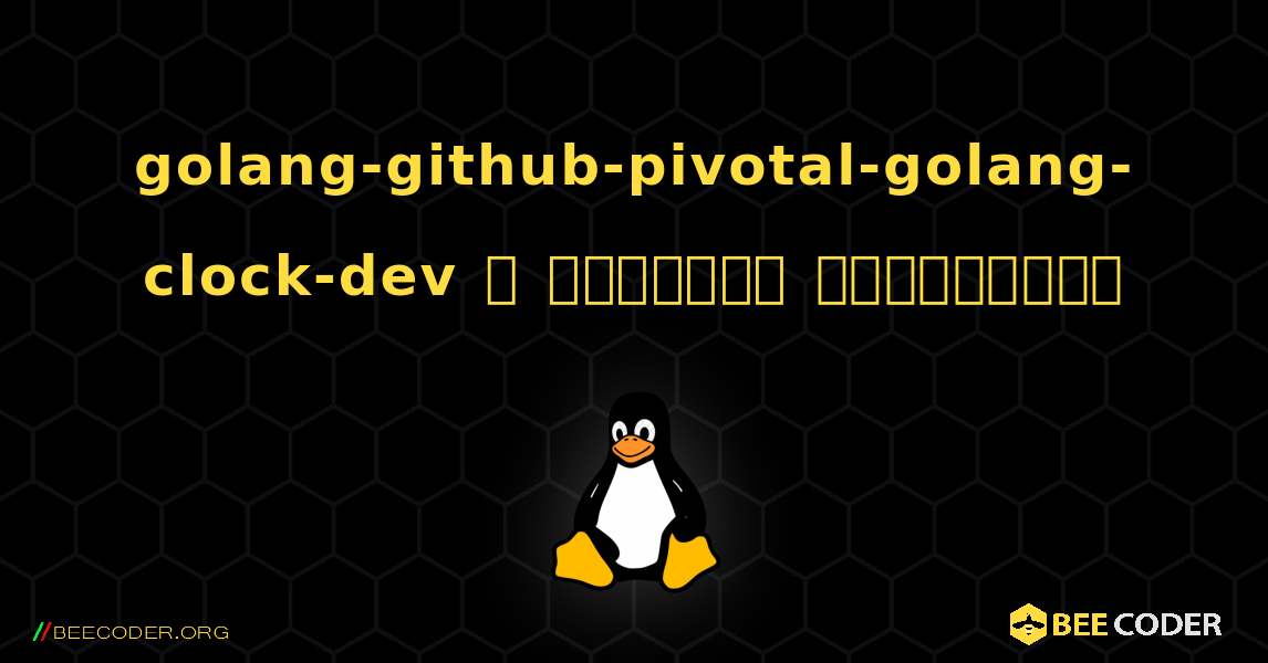 golang-github-pivotal-golang-clock-dev  ஐ எவ்வாறு நிறுவுவது. Linux