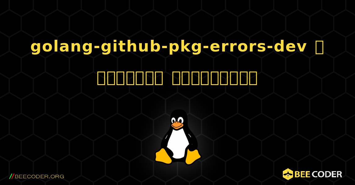 golang-github-pkg-errors-dev  ஐ எவ்வாறு நிறுவுவது. Linux