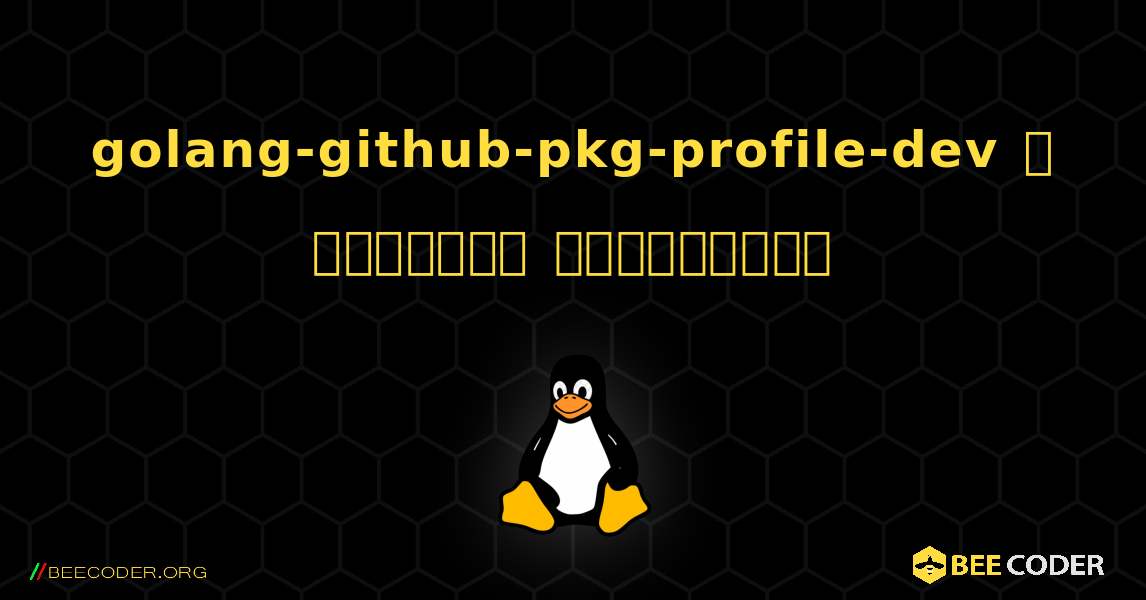 golang-github-pkg-profile-dev  ஐ எவ்வாறு நிறுவுவது. Linux