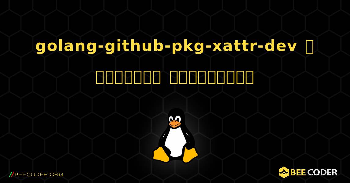 golang-github-pkg-xattr-dev  ஐ எவ்வாறு நிறுவுவது. Linux