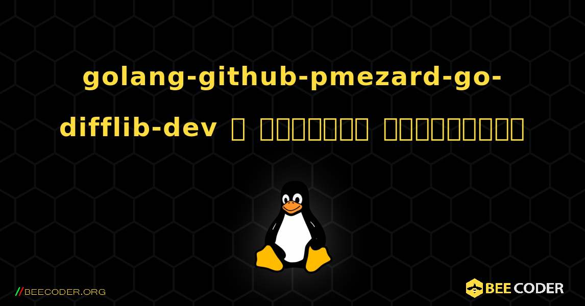 golang-github-pmezard-go-difflib-dev  ஐ எவ்வாறு நிறுவுவது. Linux