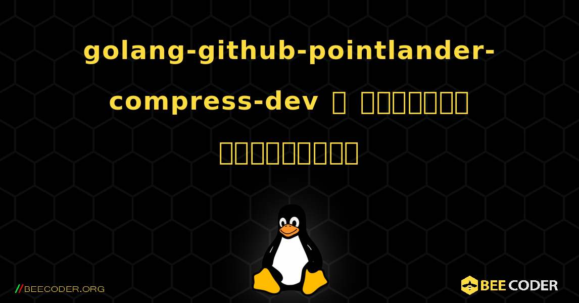 golang-github-pointlander-compress-dev  ஐ எவ்வாறு நிறுவுவது. Linux