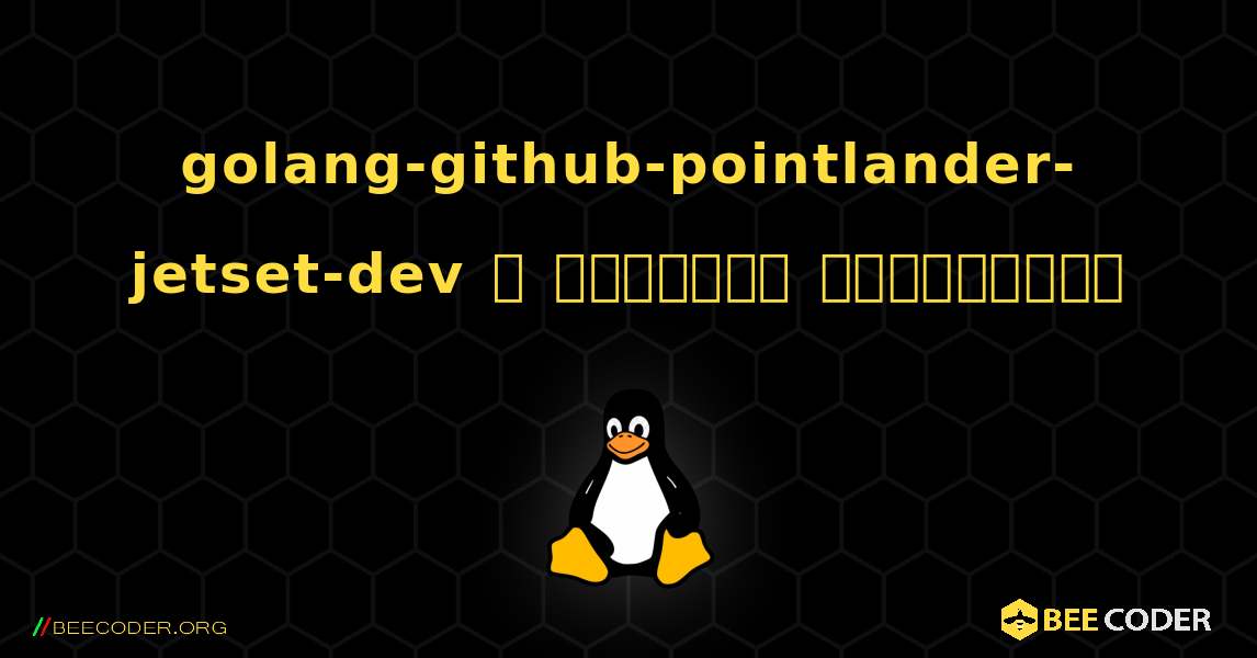 golang-github-pointlander-jetset-dev  ஐ எவ்வாறு நிறுவுவது. Linux