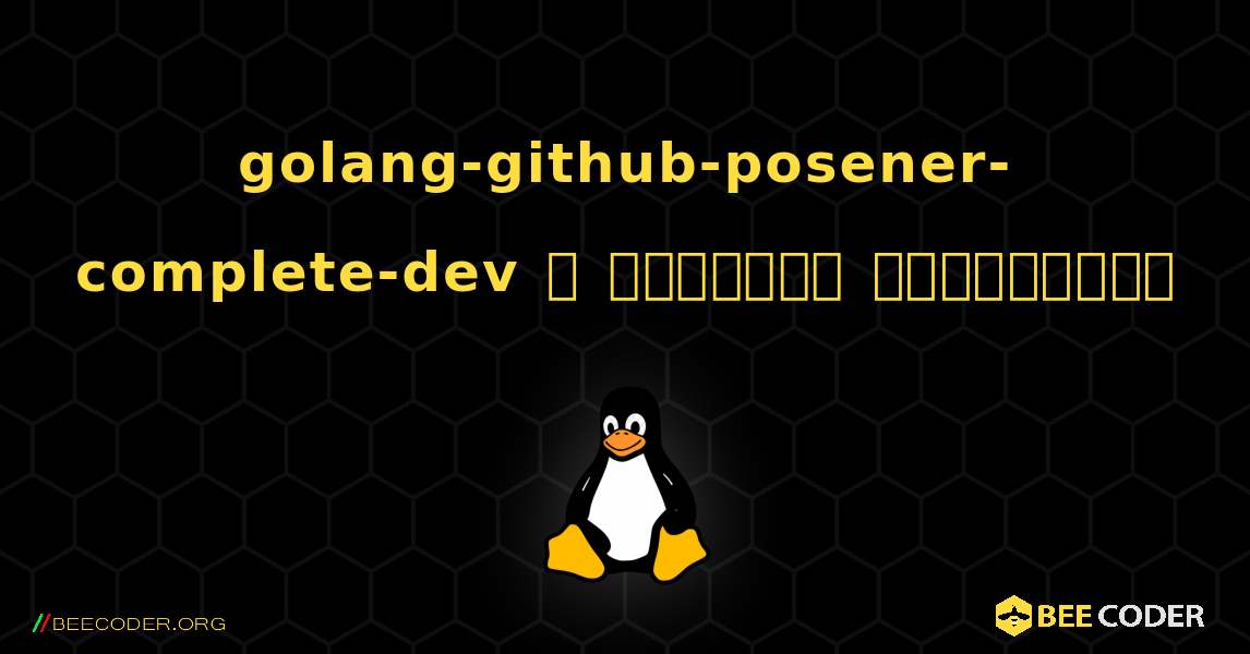 golang-github-posener-complete-dev  ஐ எவ்வாறு நிறுவுவது. Linux