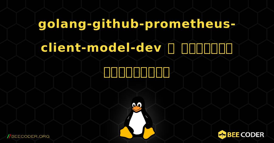 golang-github-prometheus-client-model-dev  ஐ எவ்வாறு நிறுவுவது. Linux