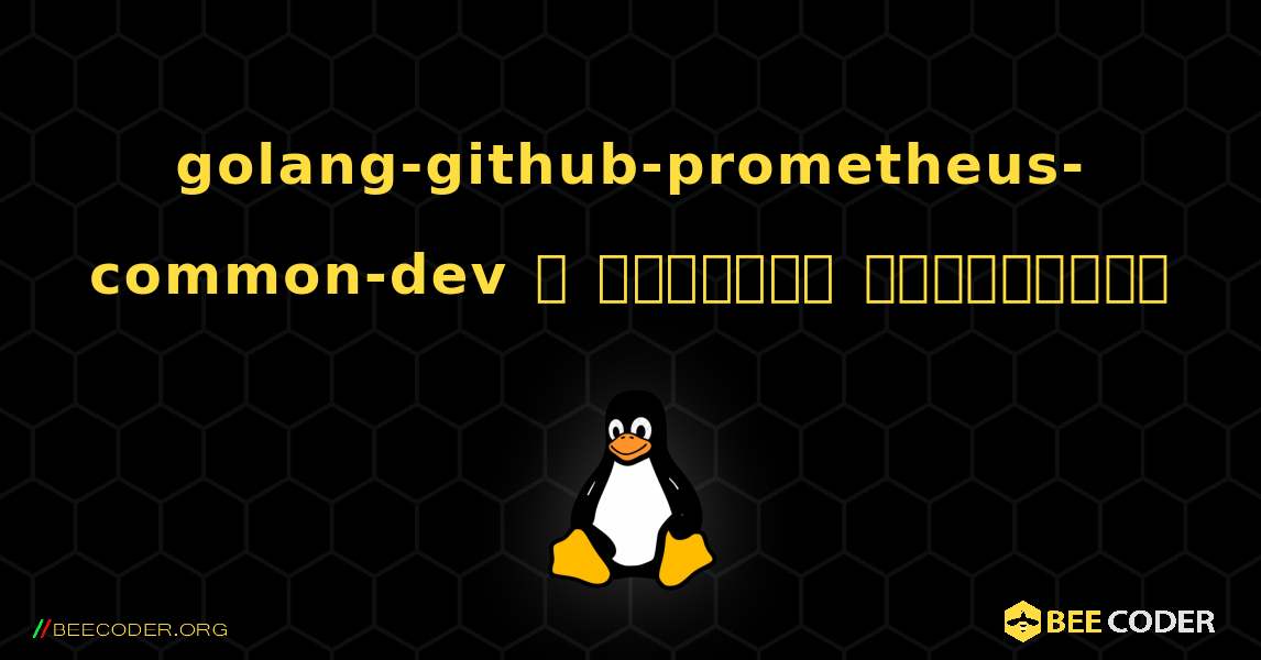 golang-github-prometheus-common-dev  ஐ எவ்வாறு நிறுவுவது. Linux