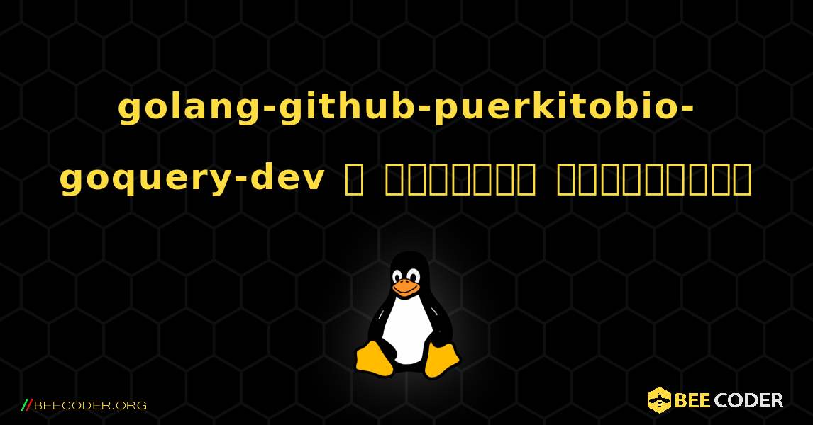 golang-github-puerkitobio-goquery-dev  ஐ எவ்வாறு நிறுவுவது. Linux