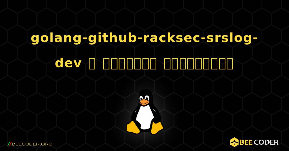 golang-github-racksec-srslog-dev  ஐ எவ்வாறு நிறுவுவது. Linux