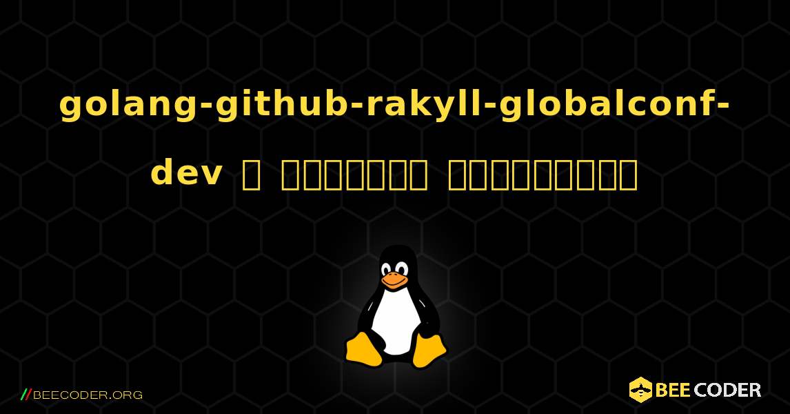 golang-github-rakyll-globalconf-dev  ஐ எவ்வாறு நிறுவுவது. Linux