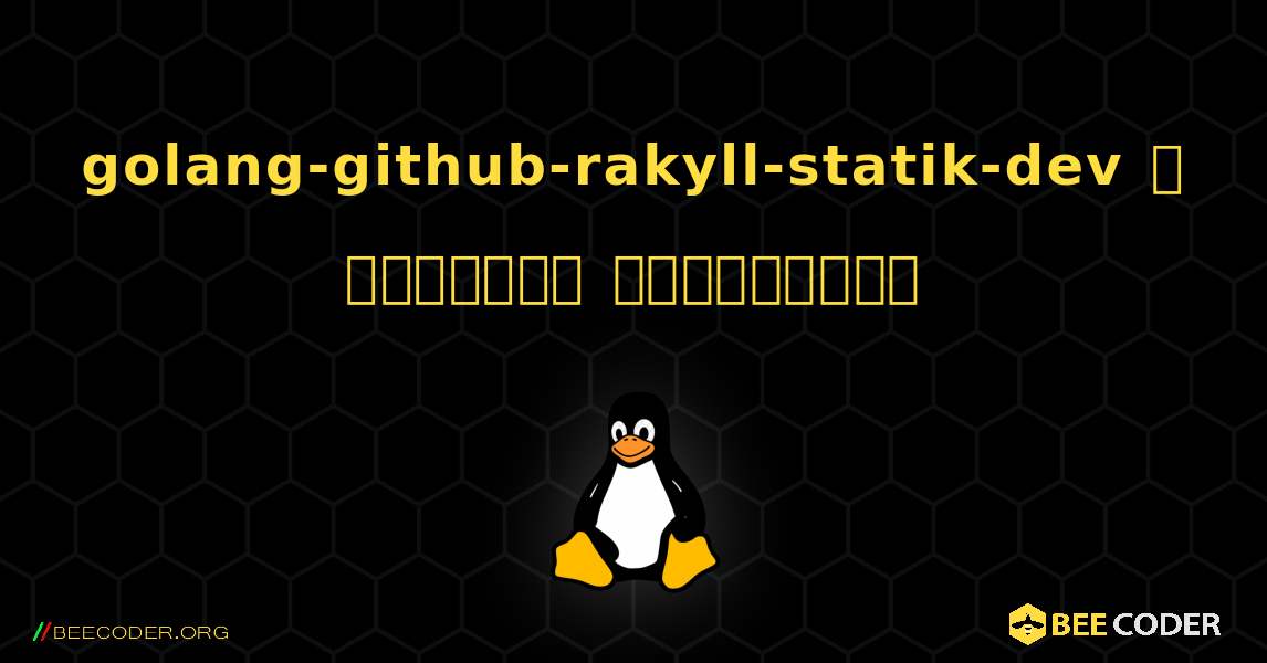 golang-github-rakyll-statik-dev  ஐ எவ்வாறு நிறுவுவது. Linux