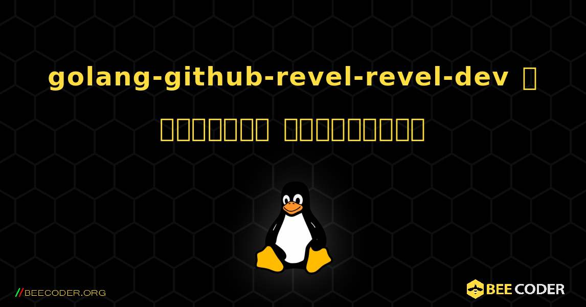 golang-github-revel-revel-dev  ஐ எவ்வாறு நிறுவுவது. Linux