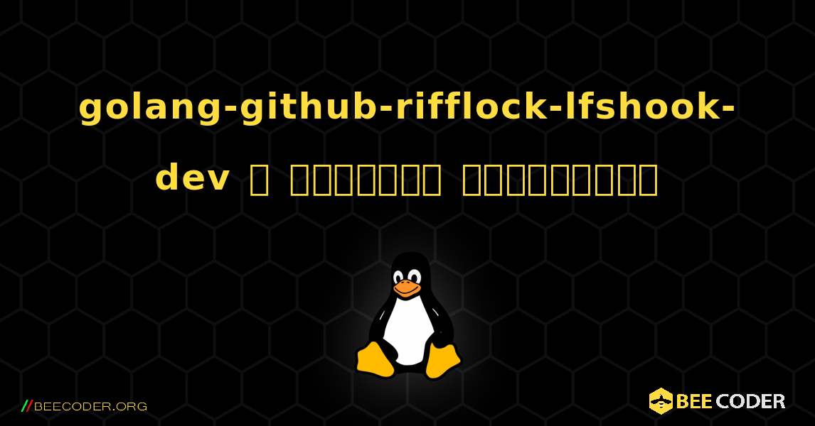 golang-github-rifflock-lfshook-dev  ஐ எவ்வாறு நிறுவுவது. Linux