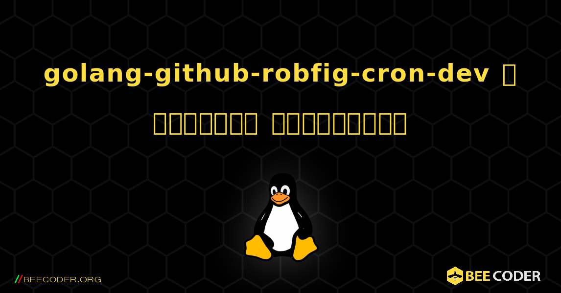golang-github-robfig-cron-dev  ஐ எவ்வாறு நிறுவுவது. Linux
