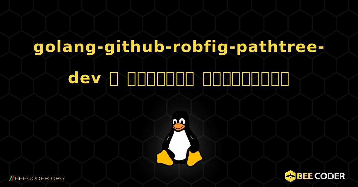 golang-github-robfig-pathtree-dev  ஐ எவ்வாறு நிறுவுவது. Linux