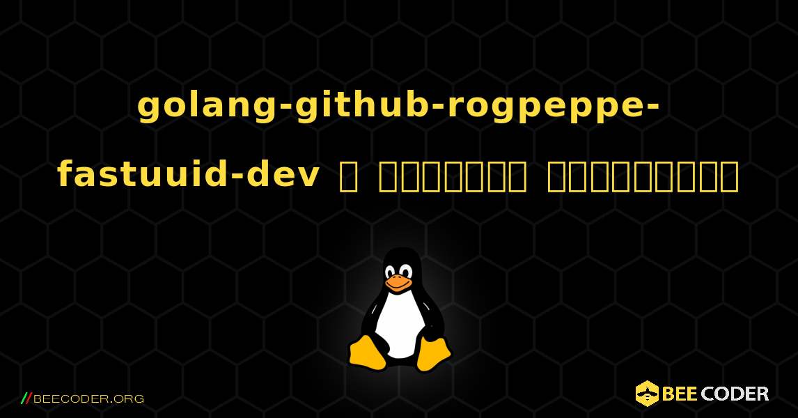 golang-github-rogpeppe-fastuuid-dev  ஐ எவ்வாறு நிறுவுவது. Linux