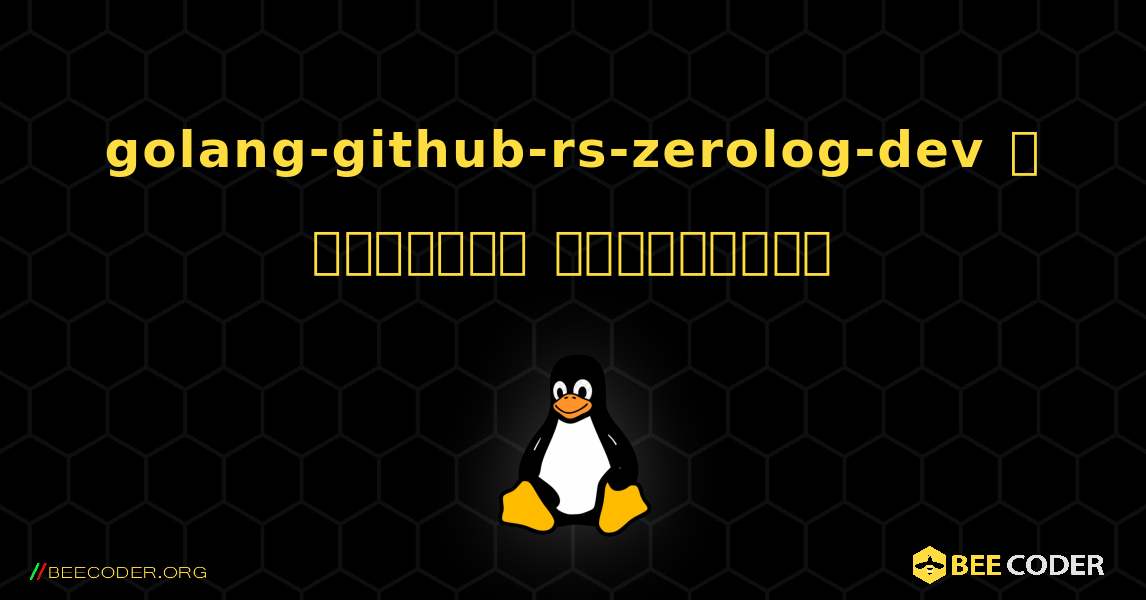 golang-github-rs-zerolog-dev  ஐ எவ்வாறு நிறுவுவது. Linux