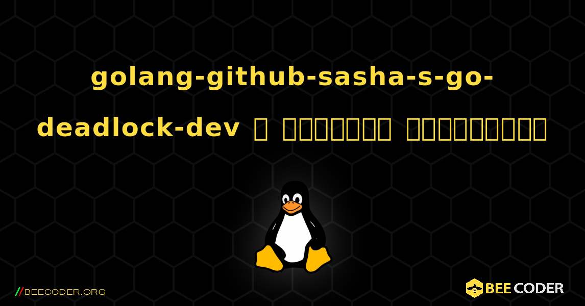 golang-github-sasha-s-go-deadlock-dev  ஐ எவ்வாறு நிறுவுவது. Linux