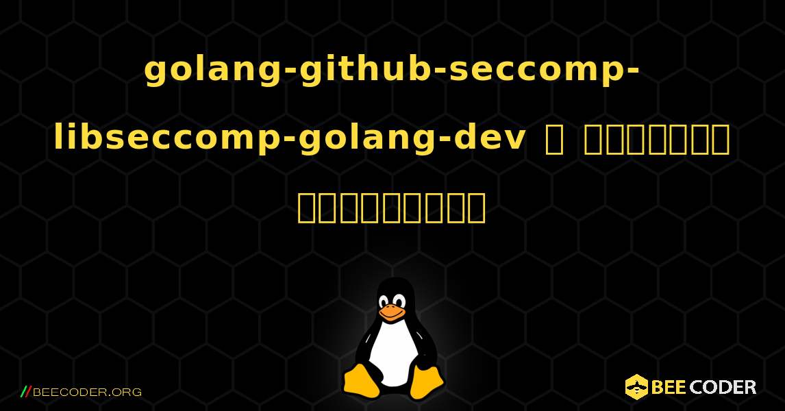 golang-github-seccomp-libseccomp-golang-dev  ஐ எவ்வாறு நிறுவுவது. Linux